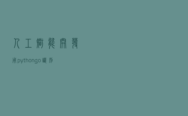 人工智能开发，用python、go、识别什么才是图片