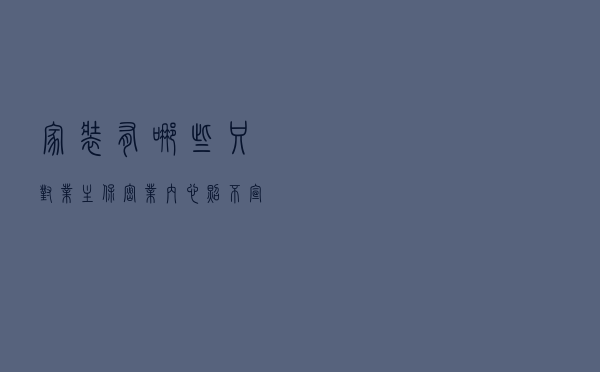 家装有哪些只对业主保密，业内心照不宣的？装修前有6点要了解