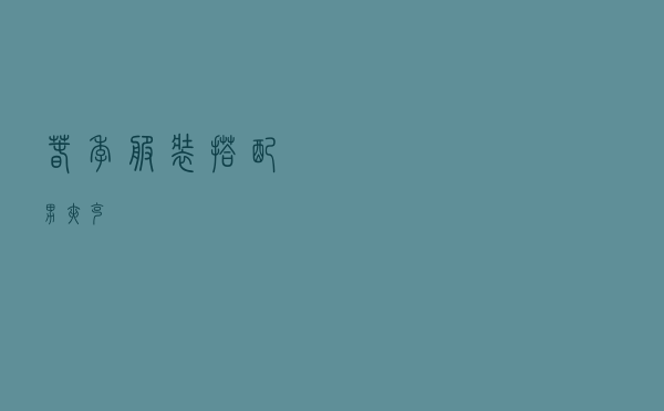 春季服装搭配男夹克