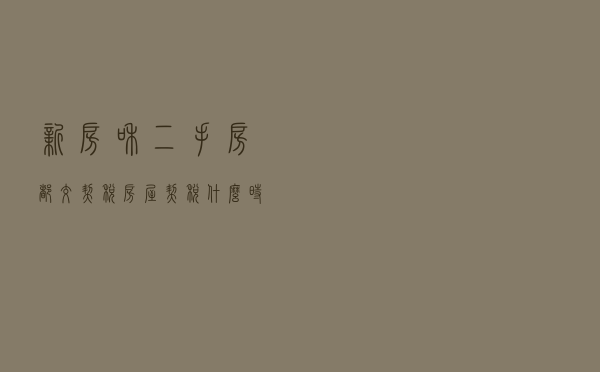 新房和二手房都交契税？房屋契税什么时交？