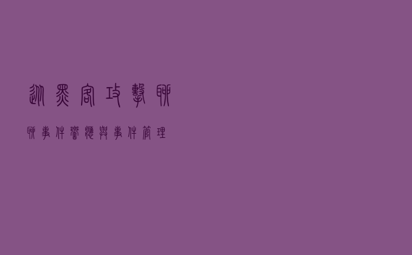 从黑客攻击聊聊事件响应与事件管理