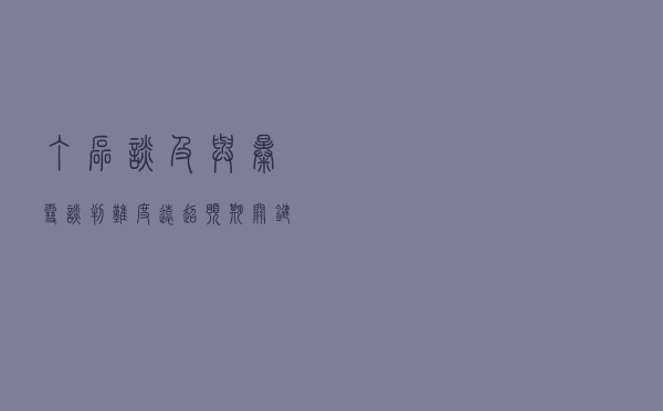 丁磊谈及与暴雪谈判：难度远超预期，关键条款要求不可接受