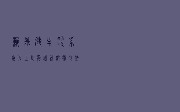 新基建主题系列——人工智能训练数据的法律风险与合规建议