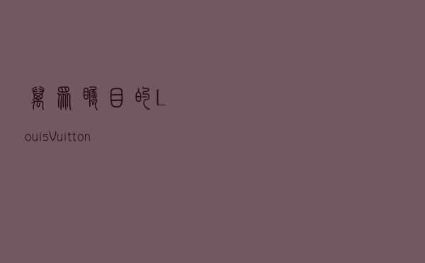 万众瞩目的Louis Vuitton x Nigo终于上线了