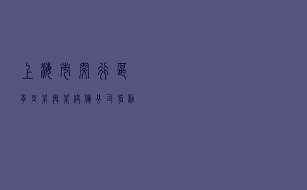 上海市闵行区季某某与某设备公司劳动争议纠纷调解案
