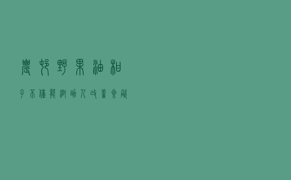 农村野果“油柑子”，不仅能帮助人改善食欲，还有治疗牙痛的功效
