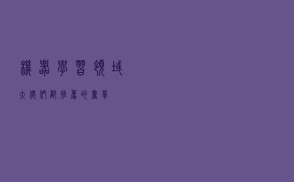机器学习领域大佬们都推荐的书单