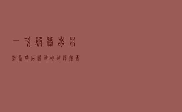 一次服务器非法重启后导致的故障排查记录