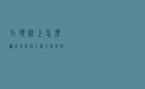 在头条上怎么赚钱？告诉你五种方法，绝对干货