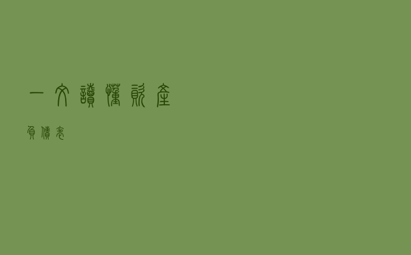 一文读懂资产负债表