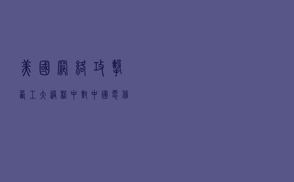 美国网络攻击西工大过程中对中国电信基础设施渗透控制