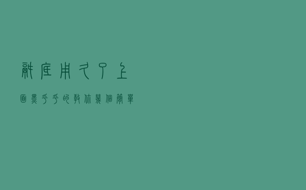锅底用久了上面黑乎乎的，教你几个简单小窍门，清洗完焕然一新