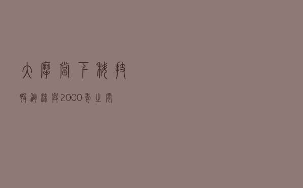 大摩：当下科技股泡沫与2000年之间有着“关键区别”