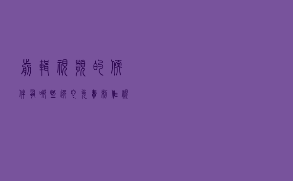 剪辑视频的软件有哪些？选它免费制作视频