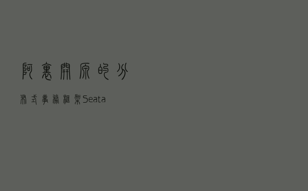 阿里开源的分布式事务框架 Seata