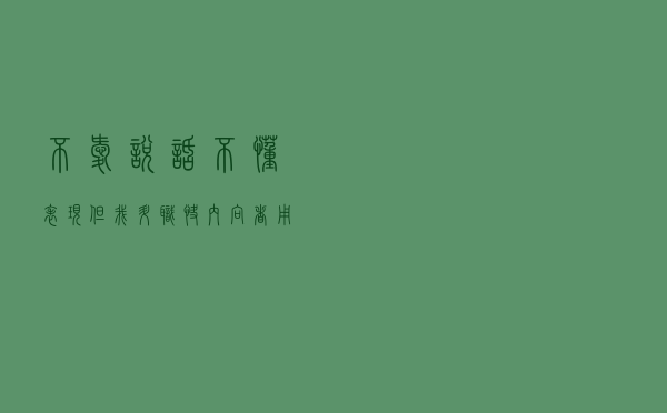 “不爱说话不懂表现，但我升职快！”内向者用三招，职场顺风顺水