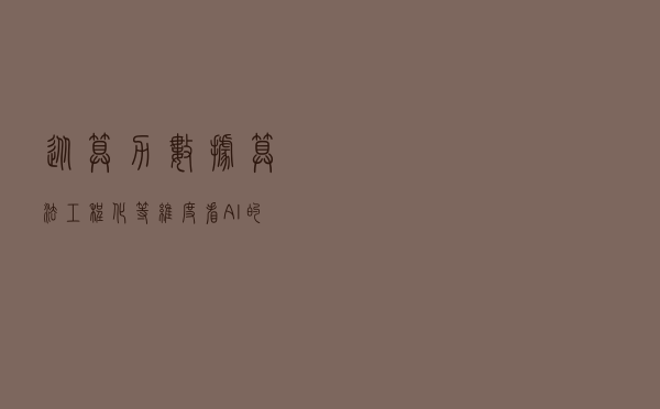 从算力、数据、算法、工程化等维度看AI的未来