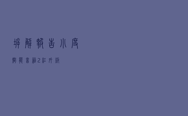 拆解报告：小度智能音箱 2 红外版