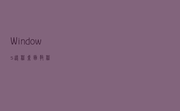 Windows 远程桌面教程