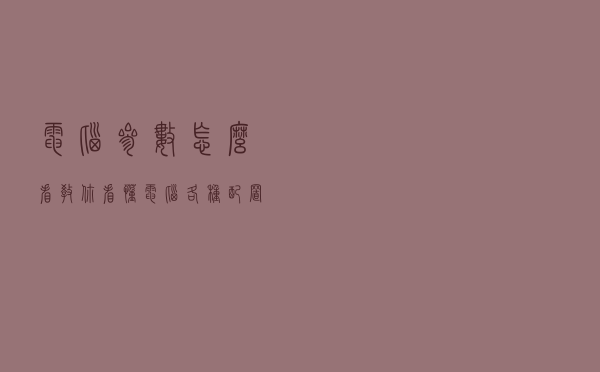 电脑参数怎么看？教你看懂电脑各种配置