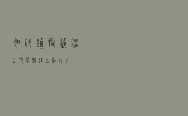 如何读懂栈溢出攻击，从这五点入手