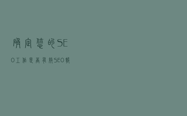 确定您的SEO工作是否有效？SEO报告终极指南