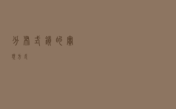 分布式锁的实现方式