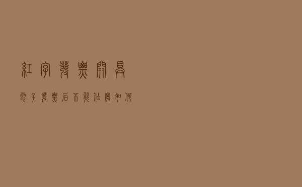 红字发票开具电子发票后不能作废，如何操作？