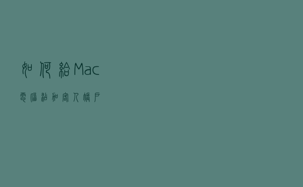 如何给Mac电脑添加客人账户？