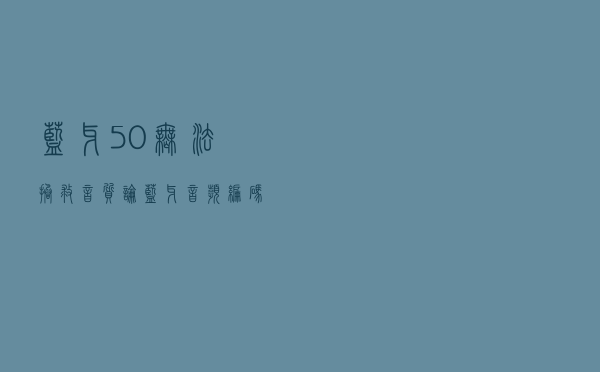 蓝牙5.0无法拯救音质：论蓝牙音频编码的重要性