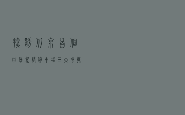 探访北京首个自动驾驶停车场：三大功能区已建成，助推无人车落地