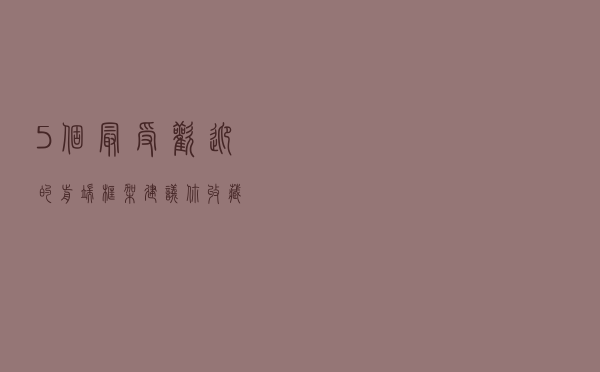 5个最受欢迎的前端框架，建议你收藏！