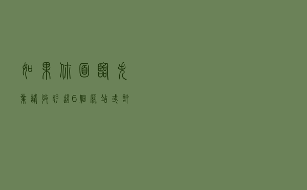 如果你面临失业，请收好这6个网站，或许能成为你的救命稻草