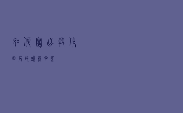 如何写出转化率高的爆款文案