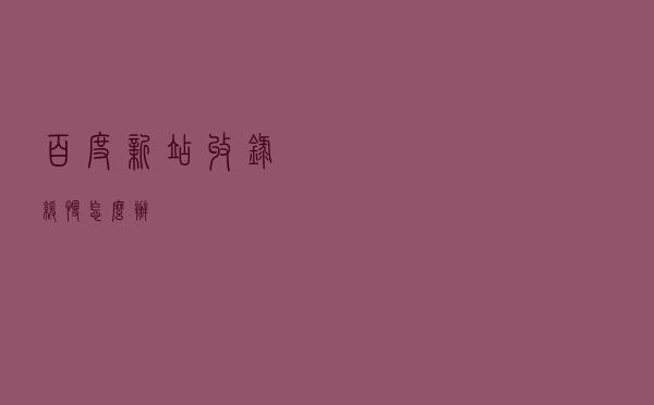 百度新站收录缓慢怎么办