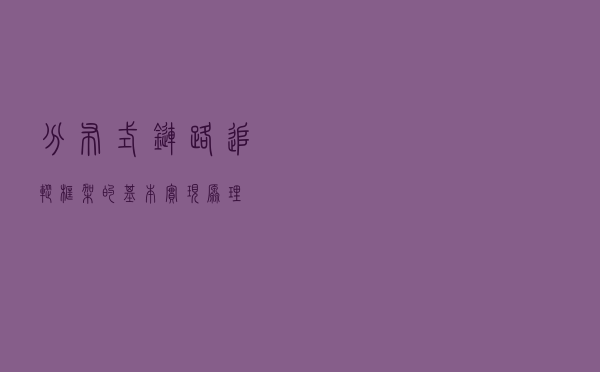 分布式链路追踪框架的基本实现原理