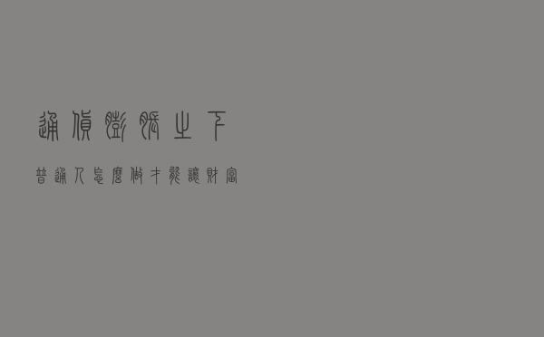 通货膨胀之下，普通人怎么做才能让财富不缩水？