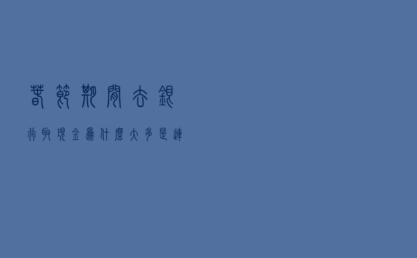 春节期间去银行取现金，为什么大多是连号？这会影响正常使用吗？
