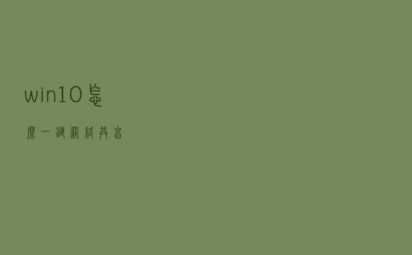 win10怎么一键网络共享