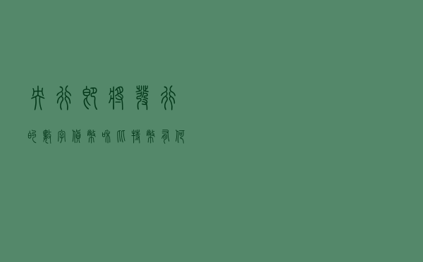 央行即将发行的数字货币和比特币有何不同？