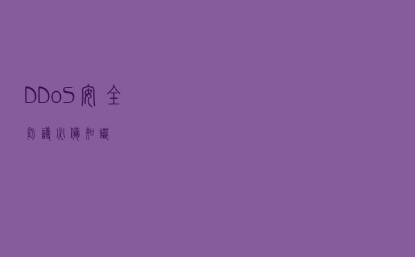 DDoS安全防护必备知识
