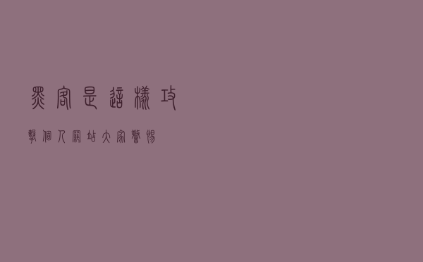 黑客是这样攻击个人网站，大家警惕