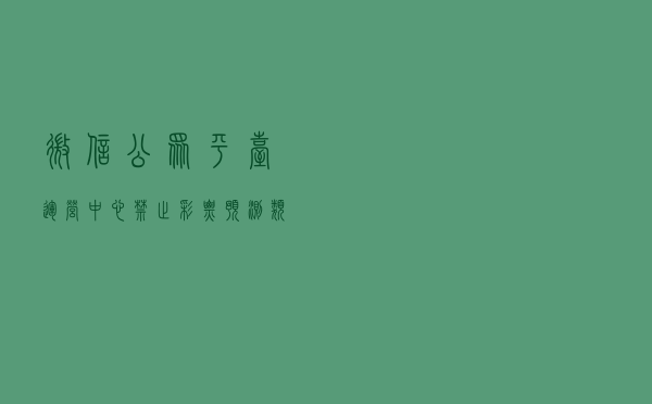 微信公众平台运营中心：禁止彩票预测类内容及彩票预测类商品销售