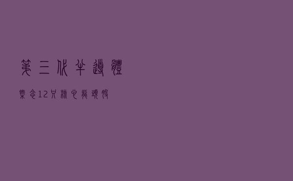 第三代半导体概念12只核心龙头股