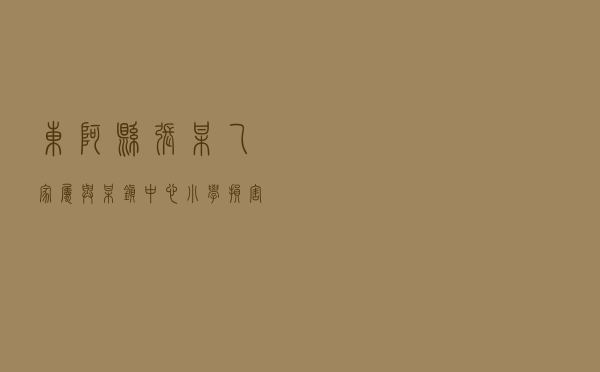 东阿县张某乙家属与某镇中心小学损害赔偿纠纷调解案