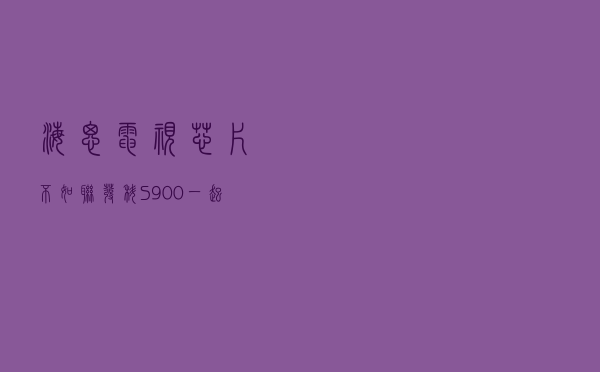 海思电视芯片不如联发科S900？一起来看看