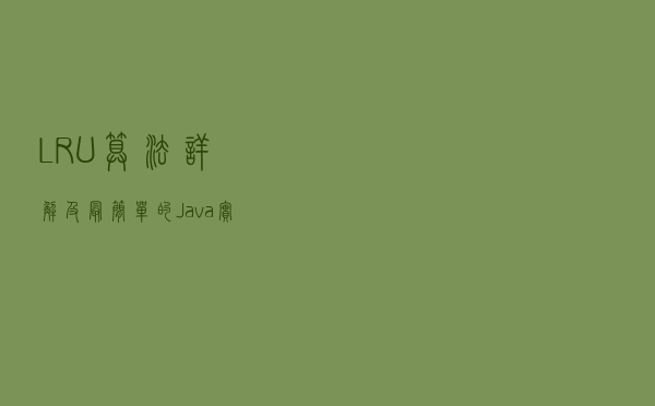 LRU算法详解及最简单的Java实现