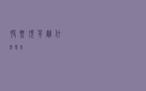 股票顶背离什么意思