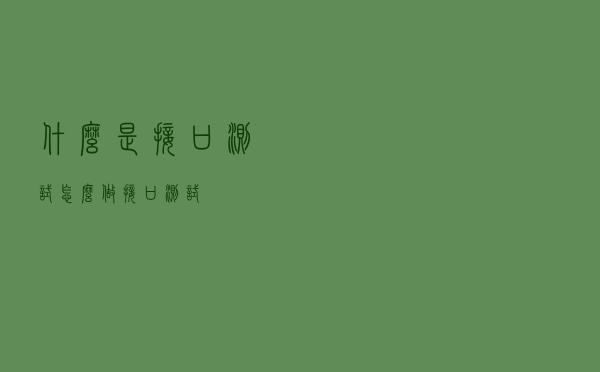 什么是接口测试？怎么做接口测试？