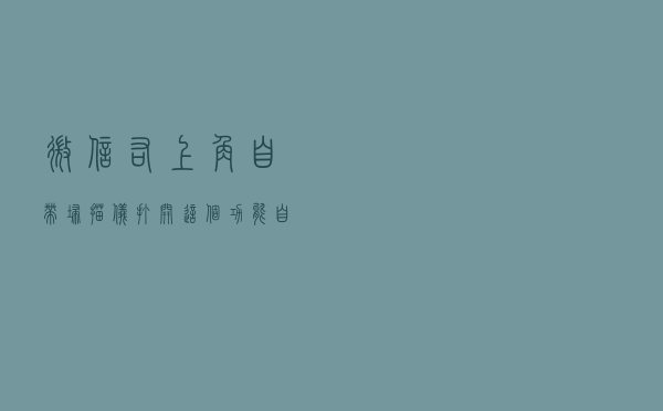 微信右上角自带扫描仪，打开这个功能，自动提取纸上文字